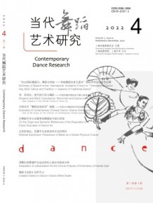 當代舞蹈藝術(shù)研究