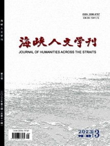 海峽人文學刊