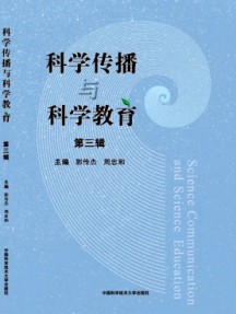 科學(xué)傳播與科學(xué)教育