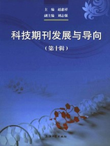 科技期刊發展與導向雜志