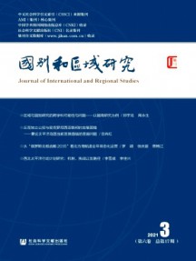 國別和區(qū)域研究雜志