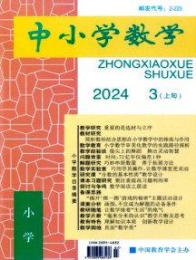 中小學(xué)數(shù)學(xué)·小學(xué)版