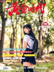 黃金時代·學(xué)生族雜志