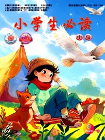小學生必讀·中年級版