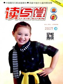 讀寫算·小學(xué)高年級