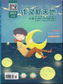 作文新天地·小學(xué)版