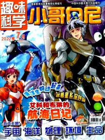 小哥白尼·趣味科學(xué)畫報