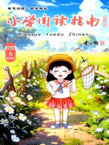 小學(xué)閱讀指南·高年級(jí)版雜志