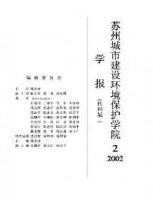 蘇州城市建設環境保護學院學報·社會科學版
