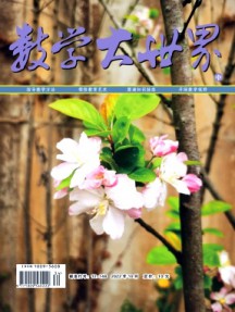 數(shù)學(xué)大世界·中旬雜志