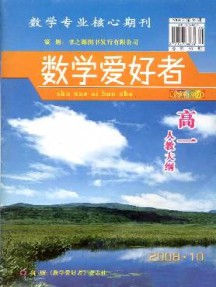 數(shù)學愛好者·高一人教大綱