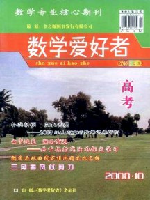 數(shù)學愛好者·高考版