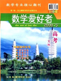 數(shù)學愛好者·高考文科版
