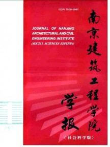 南京建筑工程學院學報·社會科學版