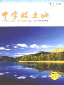 中學(xué)政史地·高中地理雜志