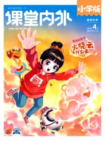 課堂內(nèi)外·小學(xué)版雜志