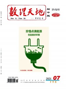 數理天地·初中版雜志