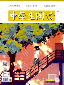 中學(xué)生閱讀·高中版下半月