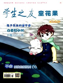 學(xué)生之友·童花果