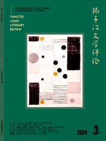 揚子江文學評論雜志