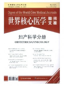 世界核心醫學期刊文摘·婦產科學分冊雜志
