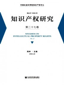 知識產(chǎn)權(quán)研究雜志