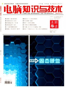 電腦知識與技術·經(jīng)驗技巧雜志