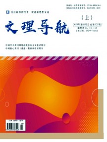 文理導(dǎo)航·上旬雜志