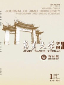 集美大學學報·哲學社會科學版雜志