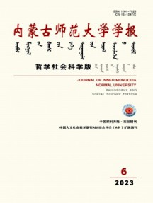 內蒙古師范大學學報·哲學社會科學版雜志