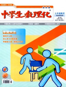 中學生數(shù)理化·七年級數(shù)學·配合人教社教材