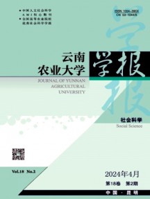 云南農(nóng)業(yè)大學(xué)學(xué)報(bào)·社會(huì)科學(xué)版雜志