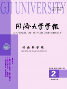 同濟(jì)大學(xué)學(xué)報(bào)·社會(huì)科學(xué)版雜志