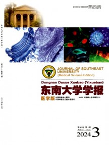 東南大學學報·醫學版雜志