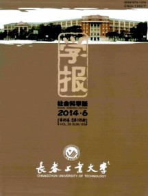 長春工業大學學報·社會科學版雜志