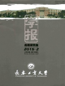 長春工業(yè)大學(xué)學(xué)報·高教研究版雜志