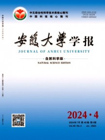 安徽大學(xué)學(xué)報(bào)·自然科學(xué)版雜志