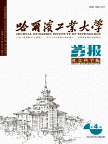 哈爾濱工業(yè)大學(xué)學(xué)報(bào)·社會(huì)科學(xué)版雜志