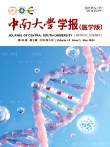 中南大學學報·醫(yī)學版雜志