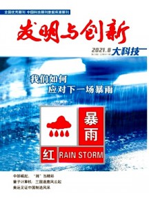 發(fā)明與創(chuàng)新·大科技