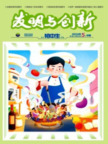 發(fā)明與創(chuàng)新·初中生