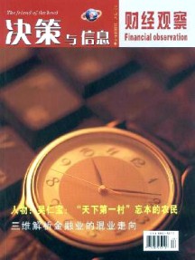 決策與信息·財經觀察