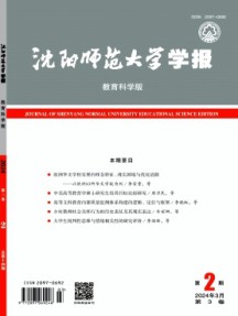 沈陽師范大學(xué)學(xué)報(bào)·教育科學(xué)版