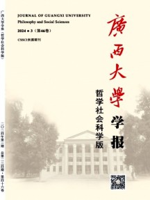 廣西大學(xué)學(xué)報(bào)·哲學(xué)社會(huì)科學(xué)版雜志