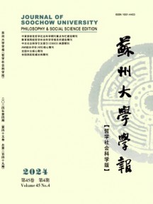 蘇州大學(xué)學(xué)報(bào)·哲學(xué)社會(huì)科學(xué)版雜志