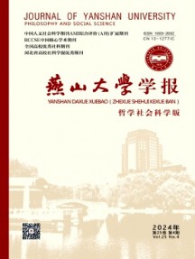 燕山大學(xué)學(xué)報·哲學(xué)社會科學(xué)版