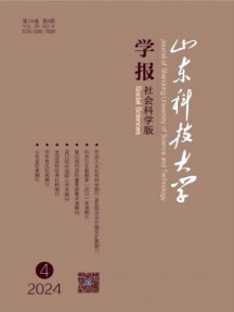 山東科技大學(xué)學(xué)報(bào)·社會(huì)科學(xué)版