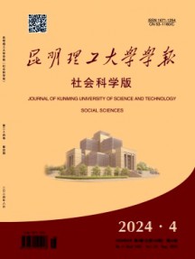 昆明理工大學學報·社會科學版雜志