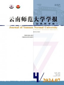 云南師范大學(xué)學(xué)報·自然科學(xué)版雜志