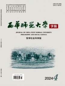 西華師范大學(xué)學(xué)報(bào)·哲學(xué)社會(huì)科學(xué)版雜志